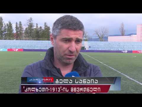 \"კოლხეთი 1913\" საქართველოს  თასის გათამაშების მერვედფინალშია 16 03 17
