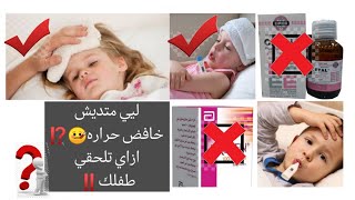 لي سخونه الطفل او المريض مش بتنزل⁉️ 🤒 لى متديش خافض حرارة⁉️