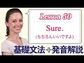 Lesson 50・便利な一言返答・Sure. (もちろんいいですよ)【なりきり英語音読】