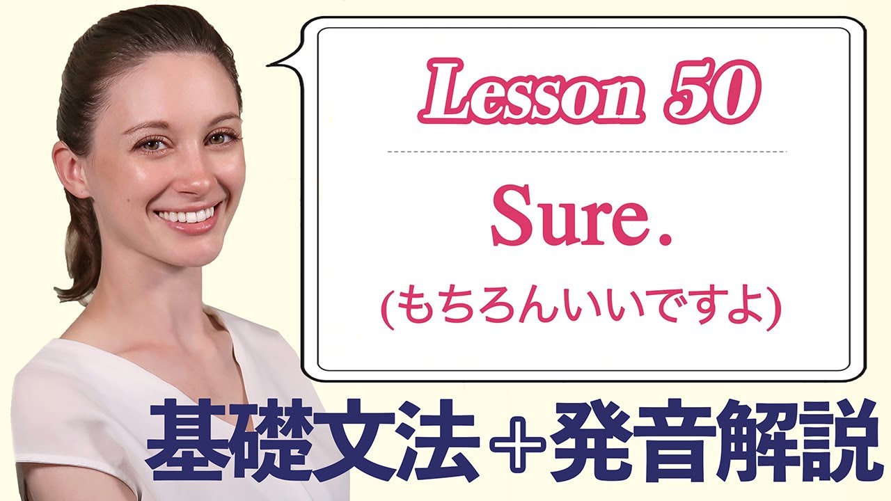 Lesson 50 便利な一言返答 Sure もちろんいいですよ なりきり英語音読 Youtube