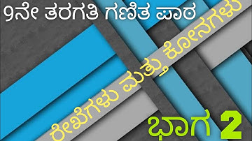 9ನೇ ತರಗತಿಯ ಗಣಿತ ಪಾಠ 3//ರೇಖೆಗಳು ಮತ್ತು ಕೋನಗಳು ಭಾಗ-2//ಪ್ರಮೇಯ 3.1//ಉದಾಹರಣೆ ಪ್ರಶ್ನೋತ್ತರಗಳು//ಅಭ್ಯಾಸ 3.1//