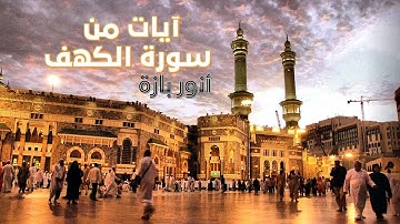 صلاة العشاء - آيات من سورة الكهف | أنور بازة