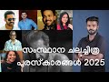 സംസ്ഥാന ചലച്ചിത്ര പുരസ്കാരങ്ങൾ 2025|Kerala psc|Vivash's Malayalam Talks|PSC Current affairs|Cinema|