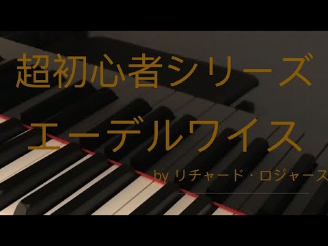 【エーデルワイス】〜ピアノ超初心者シリーズ(8)
