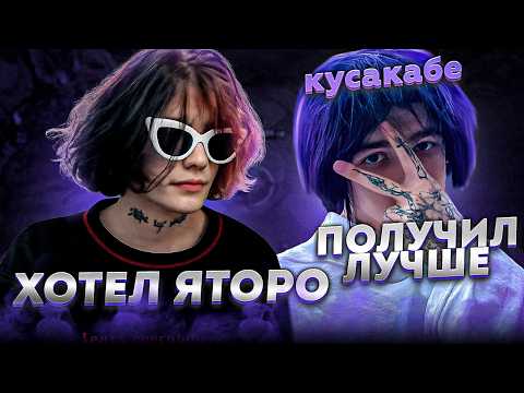 КУРСЕД не ПРИЗНАЛ КУСАКАБЕ и ПОЖАЛЕЛ ОБ ЭТОМ?!