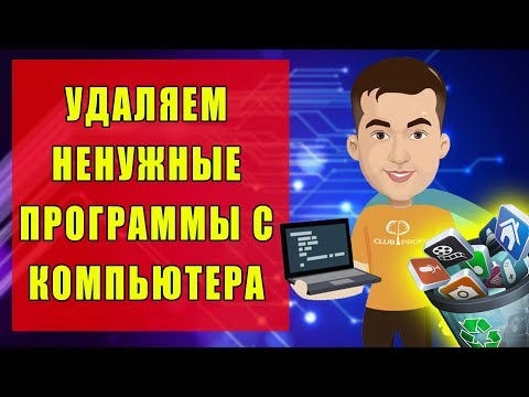 Как удалить с компьютера ненужные программы | Windows