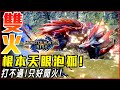 【魔物獵人崛起】巔峰造極的傷害! 打不過? 只能開火了! | 首領泡狐龍! 4分38秒! - 莎皮塞維爾