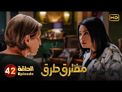 مسلسل مفترق طرق الحلقة 42 بطولة هند صبري اياد نصار وماجد المصري Full HD 