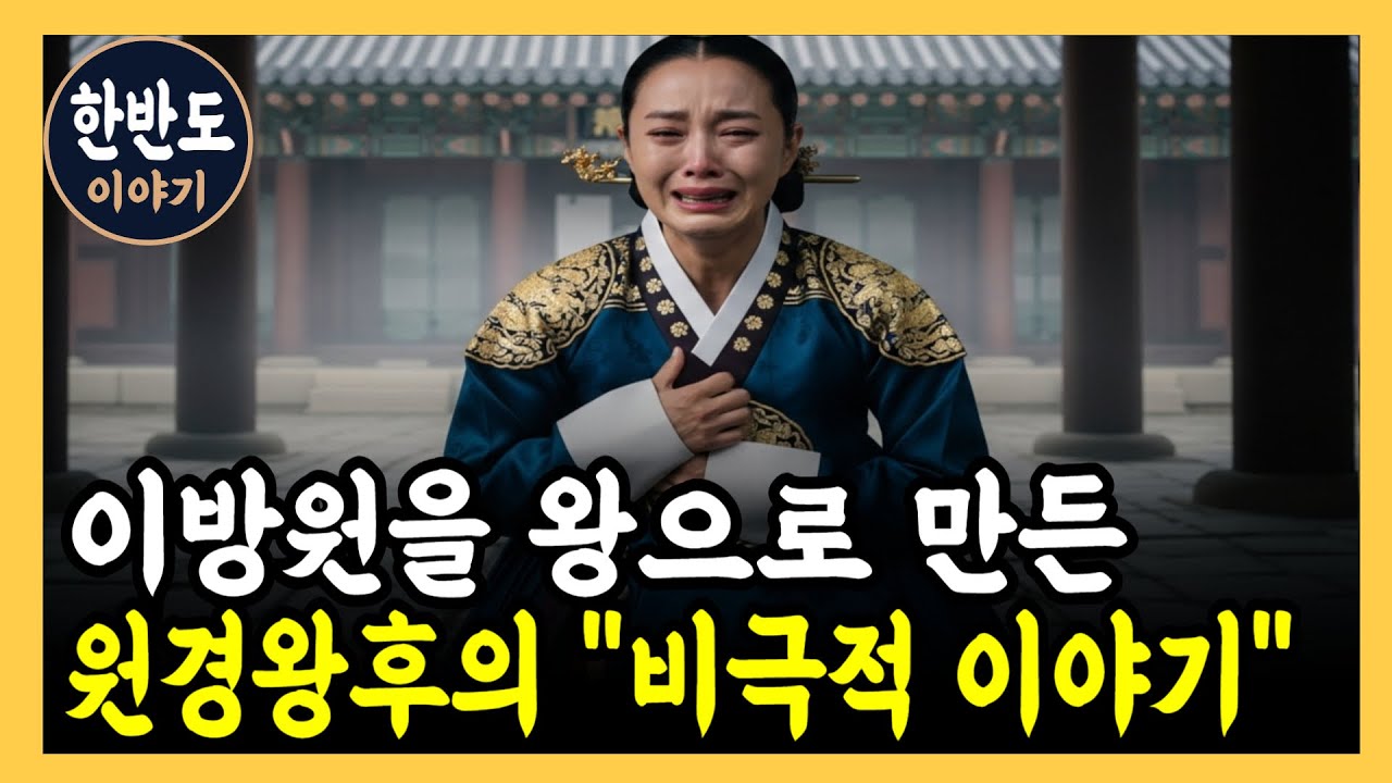『한국사』 원경왕후, 태종 이방원을 왕으로 만든 천재이자 악녀 l 역사 인물 l 조선시대 l 야사 l 태종 l 이방원 l 태조 ...
