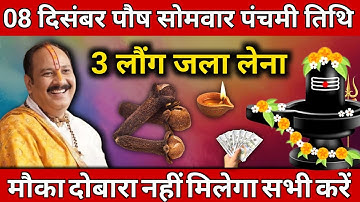 08 दिसंबर पौष सोमवार पंचमी व्रत के दिन 3 लौंग वाला उपाय जरुर करे || Pradeep Ji Mishra
