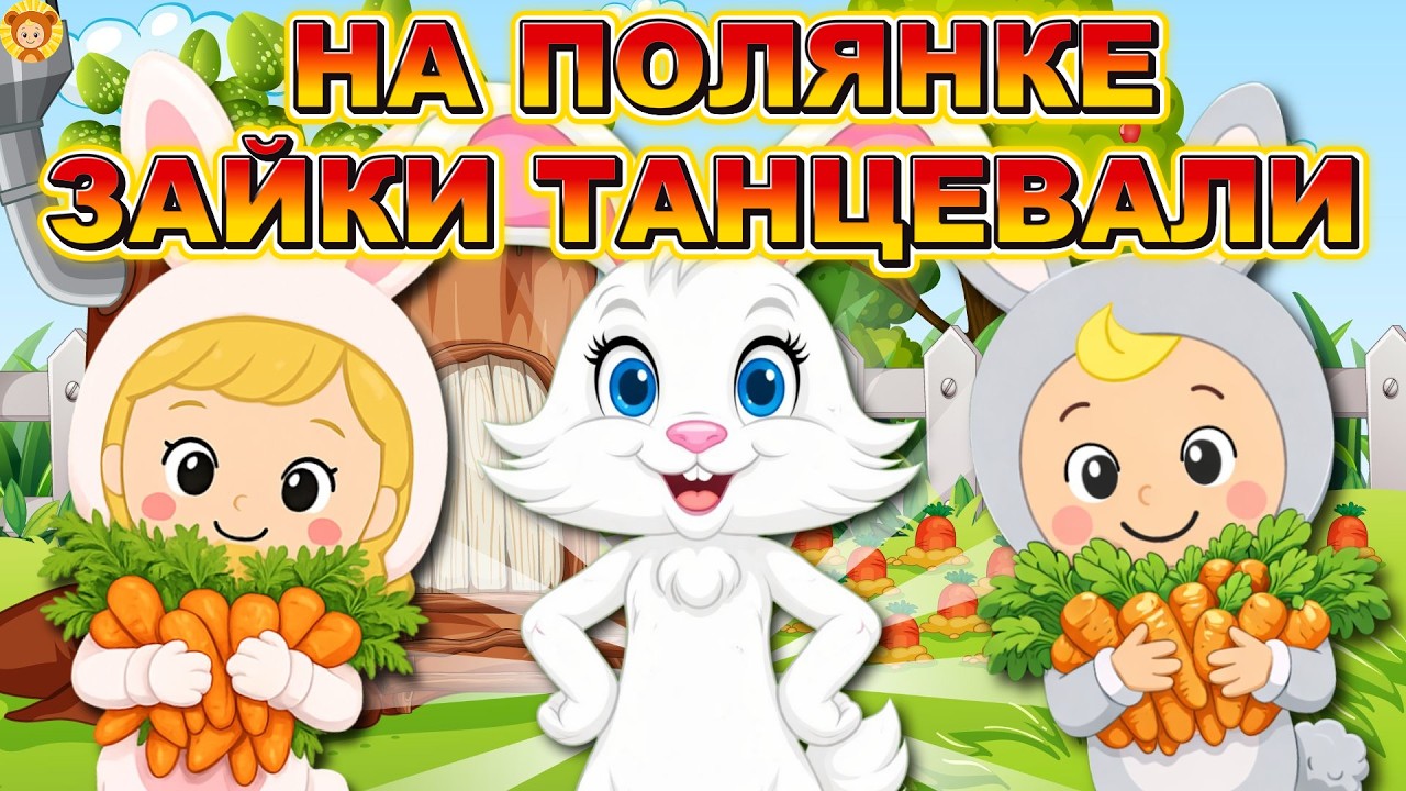 НА ПОЛЯНКЕ ЗАЙКИ ТАНЦЕВАЛИ 🐰 | Песенка из мультфильма | Новые детские хиты ☺ Песни Для Детей