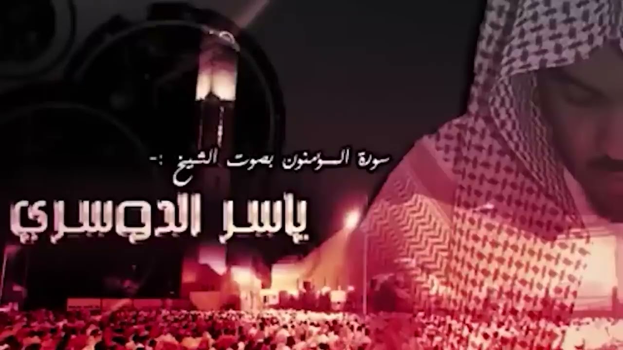 من أروع تلاوات الشيخ ياسر الدوسري   سورة المؤمنون تبكي القلوب   