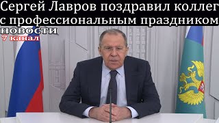 Сергей Лавров поздравил коллег с профессиональным праздником.