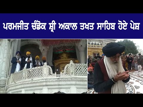 #ViralVideo ਦੀ ਸ਼ਿਕਾਇਤ ‘ਤੇ ਚੰਡੋਕ ਨੇ ਸ਼੍ਰੀ ਅਕਾਲ ਤਖਤ ਸਾਹਿਬ ਮੰਗੀ ਮੁਆਫੀ