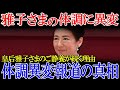 【衝撃】皇后雅子さまのご静養が続く理由に過熱するご体調異変報道の真相!