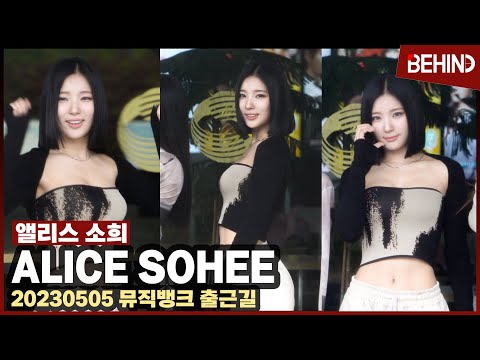 앨리스 소희(ALICE SOHEE), 아찔한 글래머 몸매 &#39;출근길 시선 집중&#39; ALICE SOHEE MUSICBANK [현장, 비하인드]