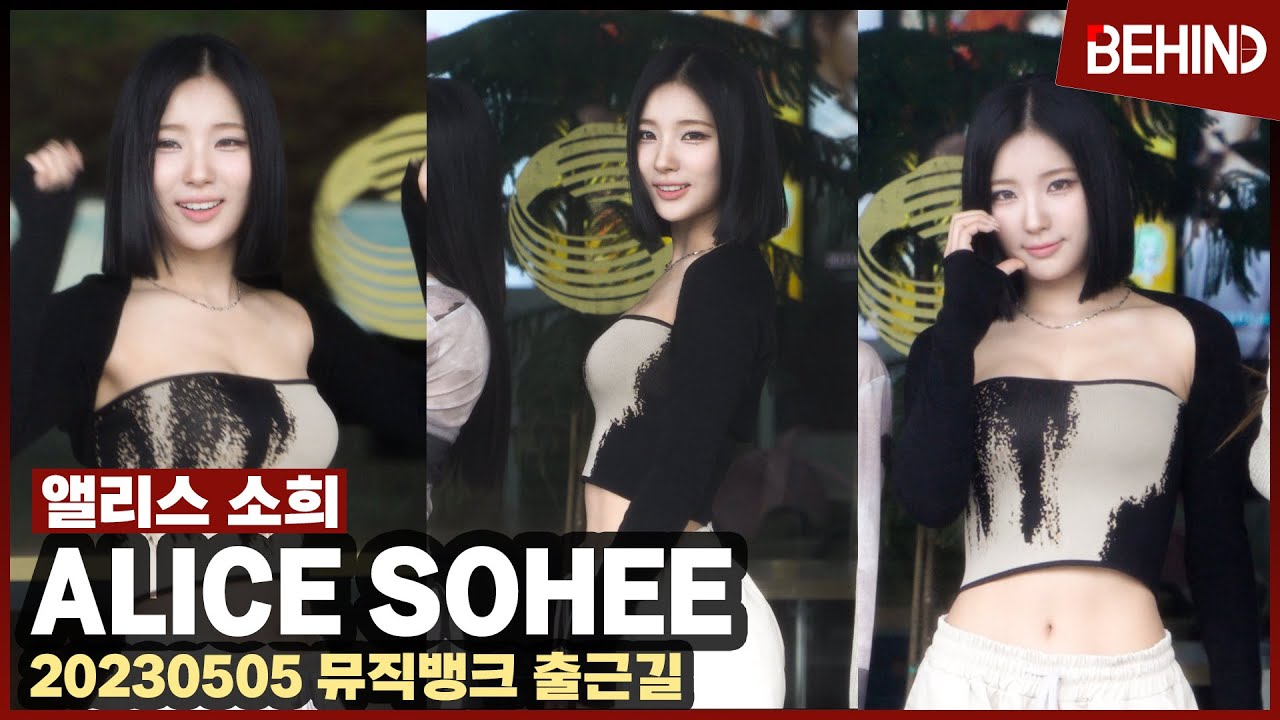 앨리스 소희(ALICE SOHEE), 아찔한 글래머 몸매 '출근길 시선 집중' ALICE SOHEE MUSICBANK [현장, 비하인드]