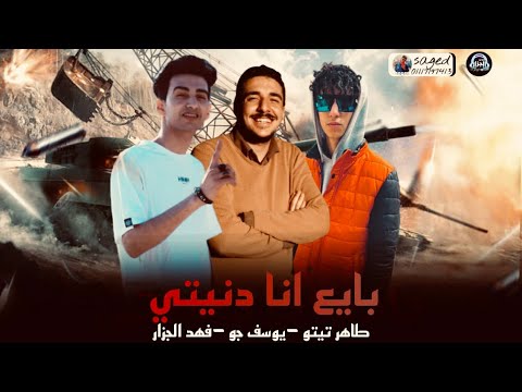 مهرجان بيع أنا دنيتي غناء فهد الجزار طاهر تيتو يوسف جو توزيع طاهر تيتو