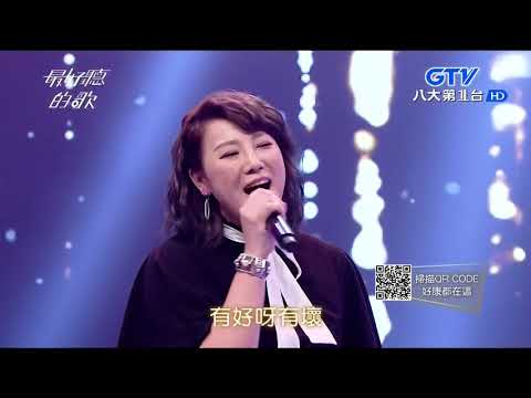 GTV最好聽的歌167集-陳隨意、郭婷筠-福氣啦