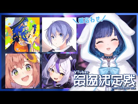 【VALORANT】V最チーム顔合わせ!【ぶいすぽっ! / 紡木こかげ】 video thumb