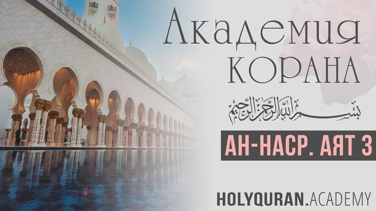 Ан-Наср. Аят 3