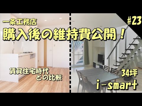 23 我が家の維持費公開 一条工務店 I Smart 新築 オプション 坪単価 建築費用 Youtube 23 我が家の維持費公開 一条工務店 I Smart 新築 オプション 坪単価 建築費用 Youtube