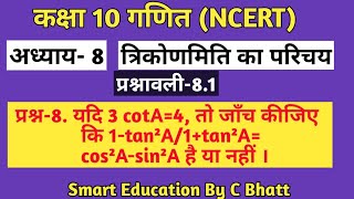 Class 10 maths|Ex-8.1 Question-8|Introduction Of Trigonometry|Trigonometry Ratio| Chapter-8 |Formula