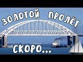 Крымский мост(14.03.2019) Ж/Д пролёты моста "ЗОЛОТОЙ ПРОЛЁТ" 220-219 скоро поставят СВЕЖАЧОК