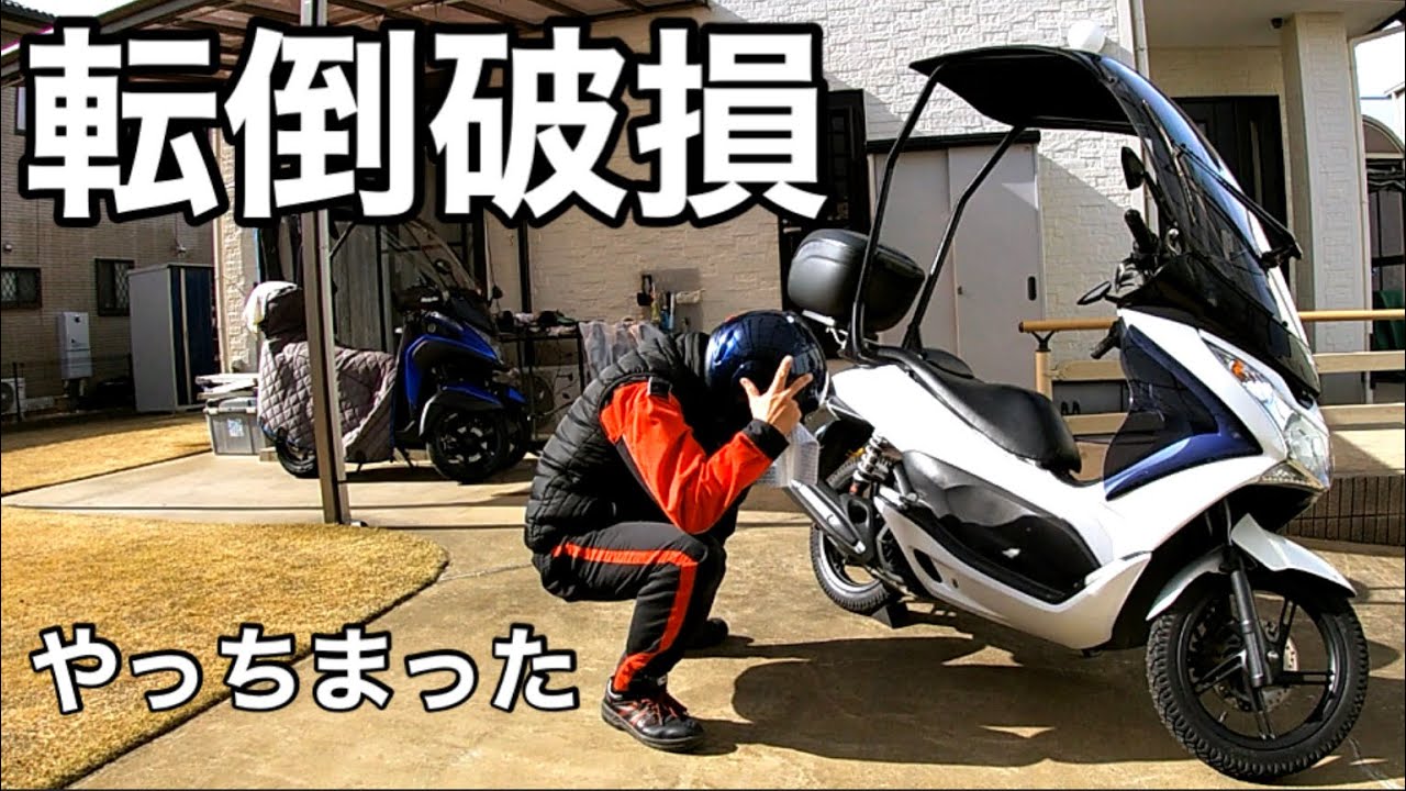 屋根付きpcx転倒破損は修理が大変 Youtube