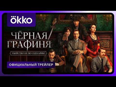 Чёрная графиня | Официальный трейлер