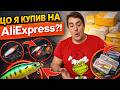 ALIExpress що це ТАКЕ?!😱 Снасті для риболовлі.