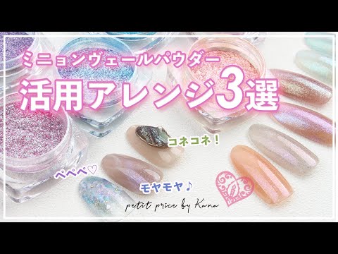 今すぐ真似っこできる♡ミニョンヴェールパウダーの活用アレンジ3選♡