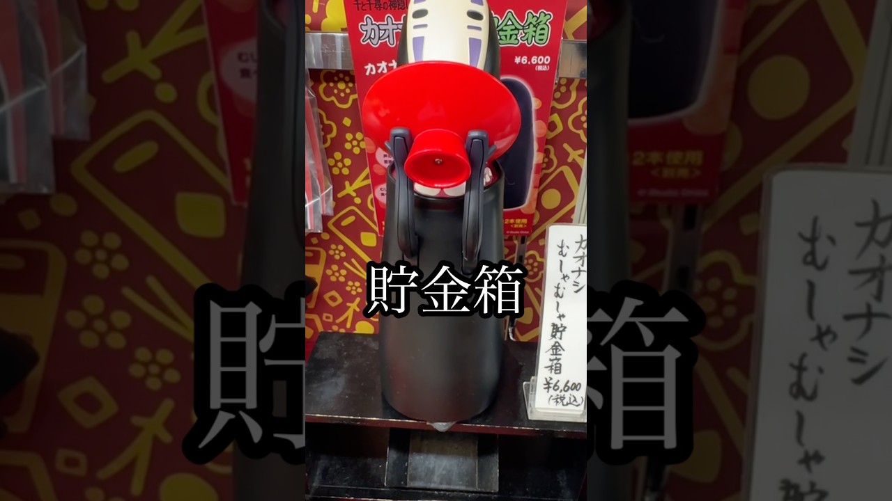 【閲覧注意？】千と千尋のカオナシ貯金箱、食べ方がシュールすぎて笑うw