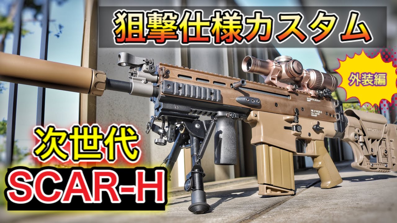 【東京マルイ】次世代電動ガン　SCAR-H カスタム