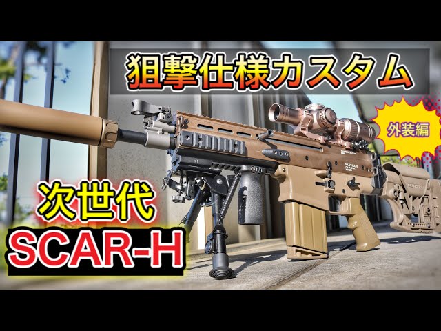 【ケース等付属品多数】東京マルイ次世代 FN SCAR-H マークスマンカスタム