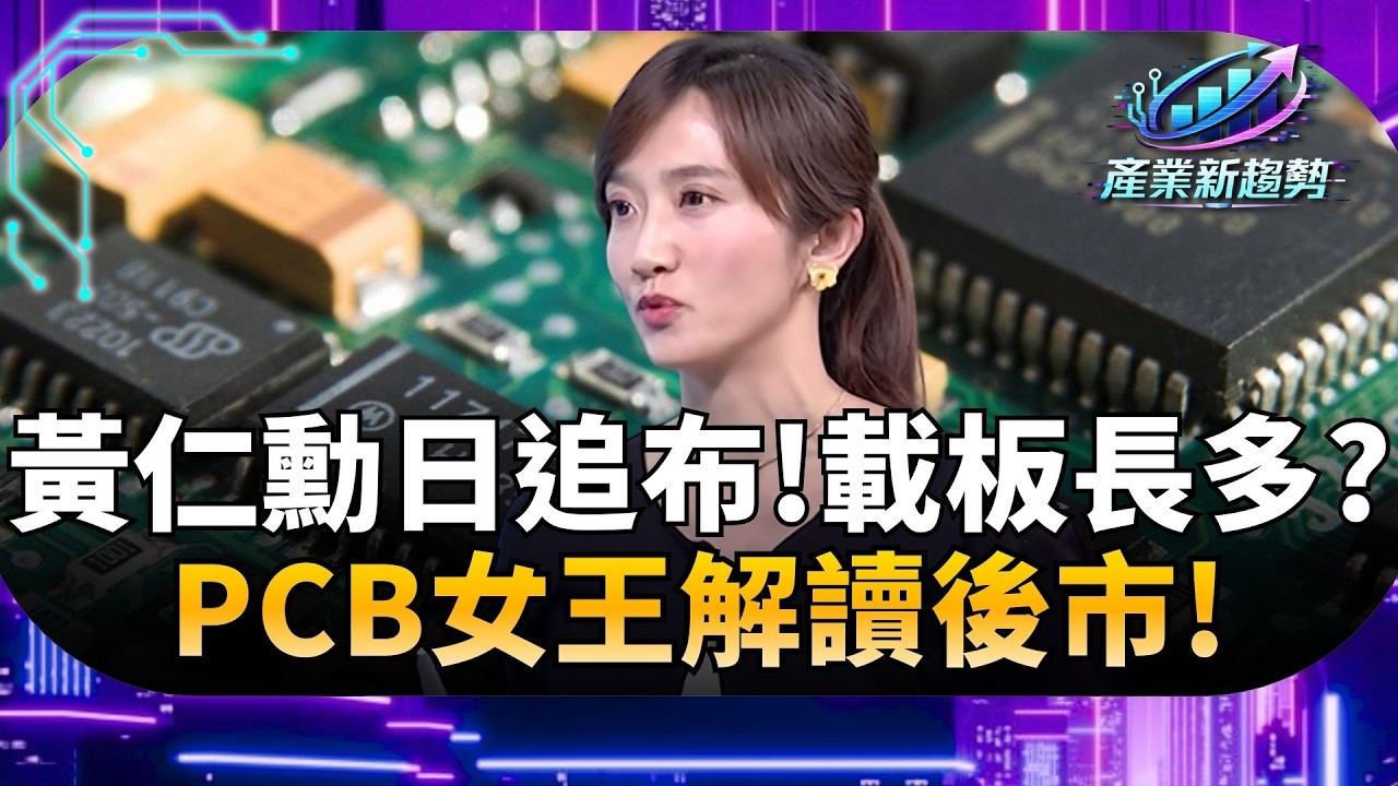 黃仁勳訪日追布! PCB女王解讀後市.玻纖布.載板看多?台股3月走勢怎走? PCB女王:短線震盪.長多趨勢不變｜94要賺錢