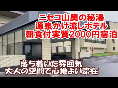 【北海道ホテル暮らし宿泊記】どうみん割での車温泉旅は源泉かけ流し泉質のええ宝庫ニセコ!1泊朝食付き実質2000円宿泊 ニセコノーザンリゾート・アンヌプリ Hokkaido Trip, Japan