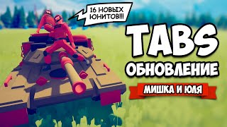 Totally Accurate Battle Simulator - НОВАЯ СЕКРЕТНАЯ ФРАКЦИЯ в TABS, СУПЕР ОБНОВЛЕНИЕ в ТАБС