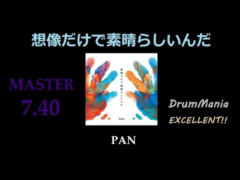【GITADORA Matixx/DrumMania】想像だけで素晴らしいんだ EXCELLENT!!!