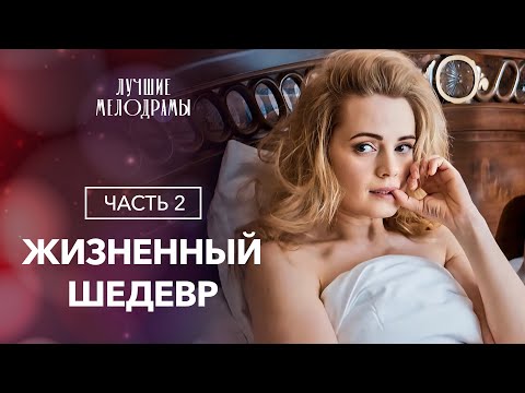 Начала новую жизнь после развода. Сила женской воли. Часть 2 | ЛУЧШАЯ МЕЛОДРАМА | НОВОЕ КИНО 2024