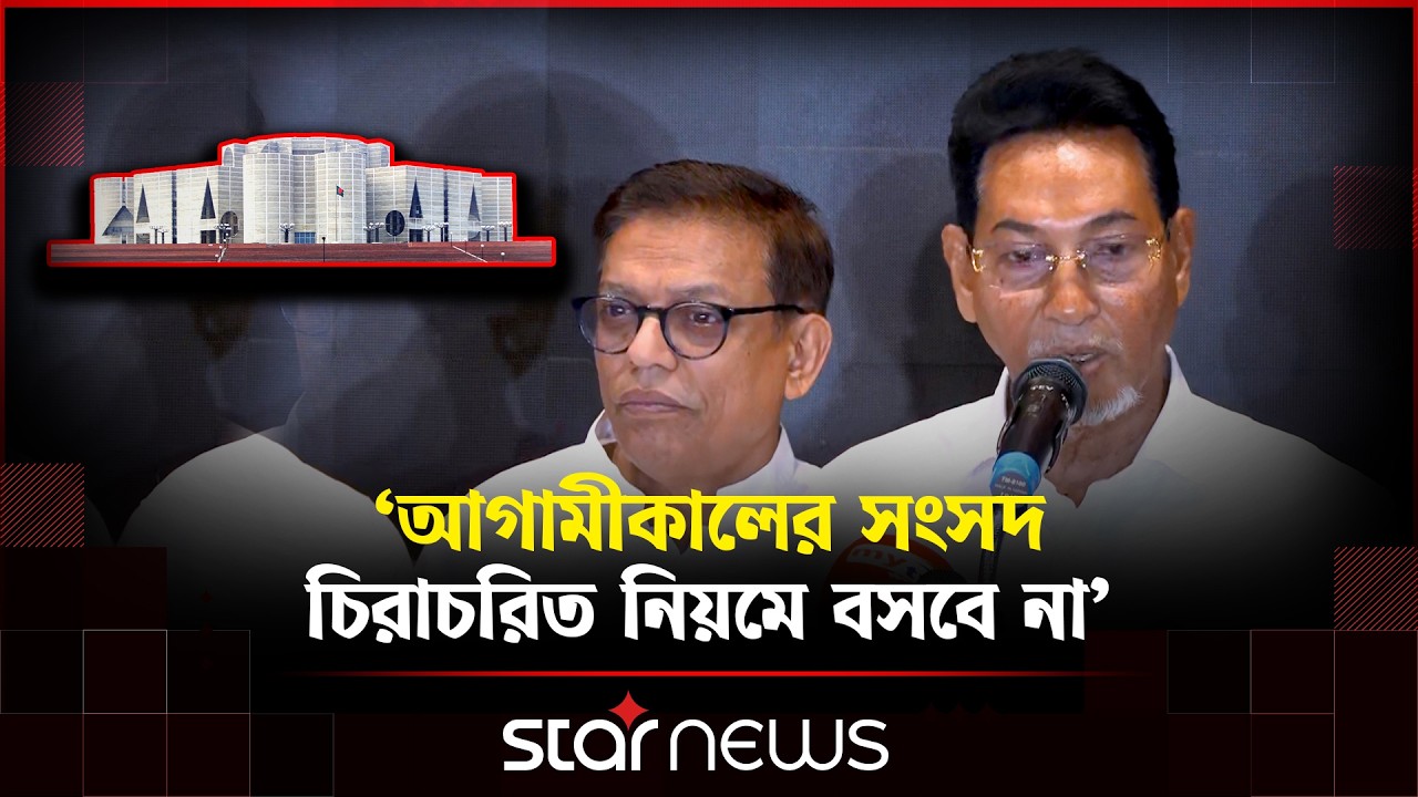 আগামীকালের সংসদ অধিবেশন কেমন হবে, জানালেন চিফ হুইপ | Nurul Islam Moni | Chief Whip | Star News