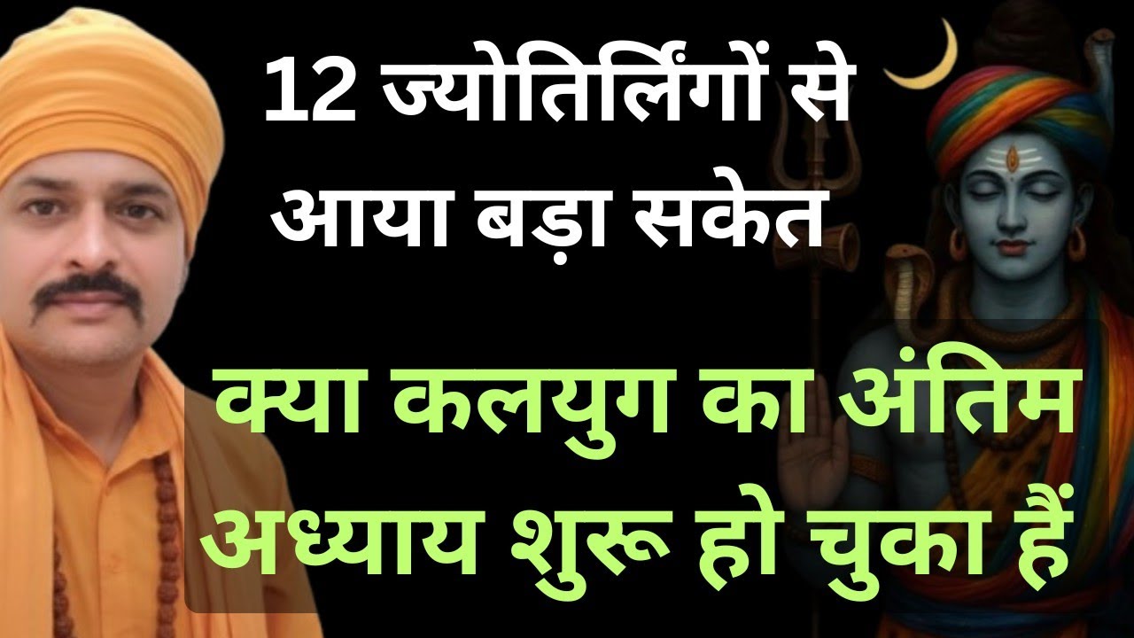 ज्योतिर्लिंगों में दिखे चौंकाने वाले संकेत, क्या आने वाली है महाविनाश की घड़ी | Ambay Kalyan |