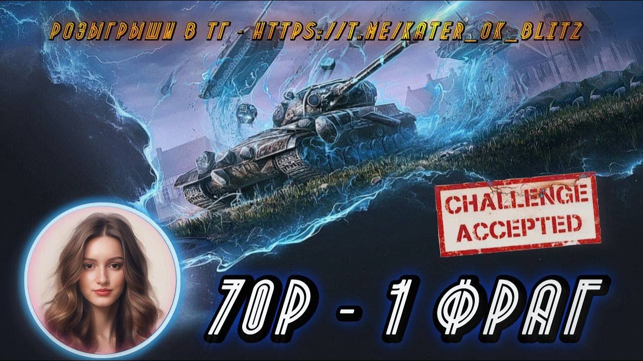 ДЕЛАЮ ФРАГИ  / 537  из  640  / 70р  - 1 фраг ► TANKS BLITZ