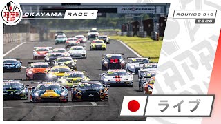 🇯🇵 ライブ | レース1 | 岡山 | Japan Cup 2025