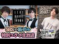 羽多野渉さん&佐藤拓也さんと筋プルダンス2!【SBS特別コラボ(無料枠)駒田航の筋肉プルプル!!!#24】