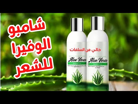 شامبو الوفيرا للشعر المعالج بروتين و كيراتين فرد الشعر شامبو خالي من السلفات   