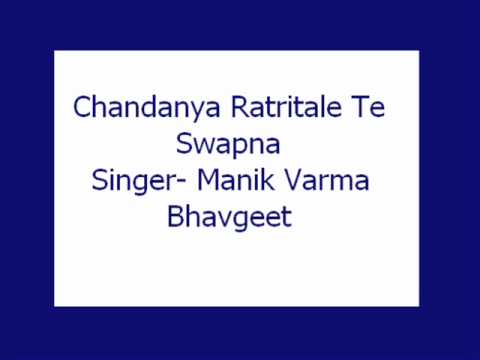 Chandanya Ratritale Te Swapna  Manik Varma Bhavgeet