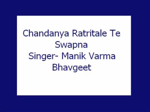 Chandanya Ratritale Te Swapna Manik Varma Bhavgeet By Shrikant Talageri cyberspaceandtime com