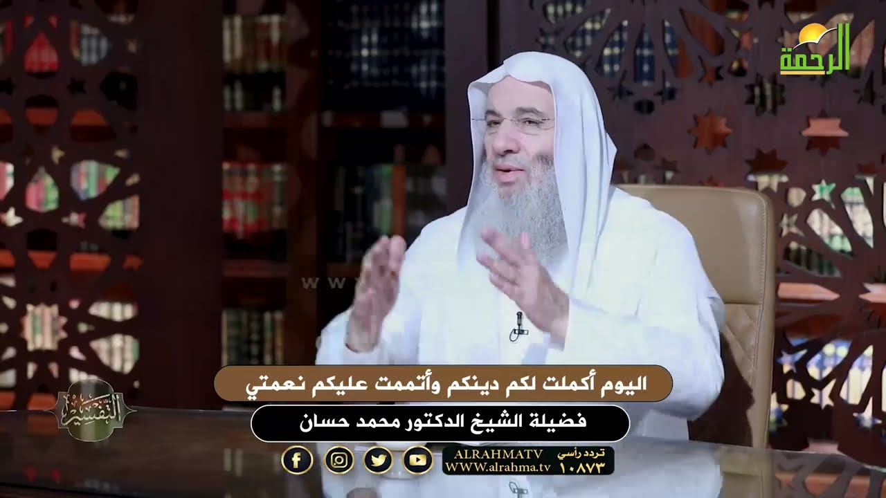 اليوم أكملت لكم دينكم وأتممت عليكم نعمتي التفسير الشيخ دكتور محمد حسان