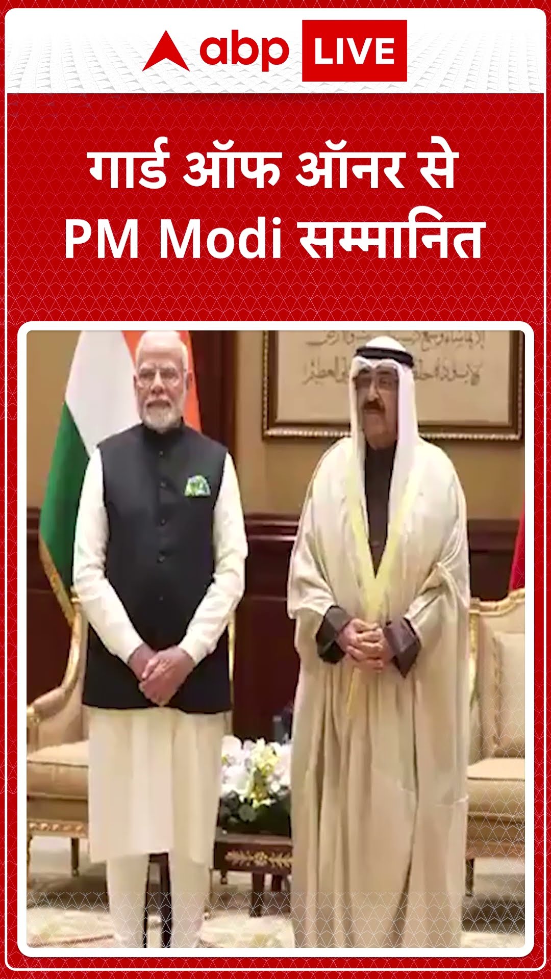 PM Modi Kuwait Visit: गार्ड ऑफ ऑनर से PM Modi सम्मानित | ABP LIVE | SHORTS